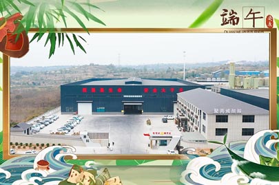 河南賽諾威祝愿大家端午安康！端午節假期期間，我們依然為您的聚丙烯酰胺進行24小時值班服務！