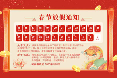 購買聚丙烯酰胺的客戶青看來：河南賽諾威2025蛇年春節(jié)放假通知！放假期間，24小時(shí)服務(wù)在線！